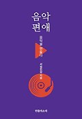 음악편애 : 음악을 편들다 표지 이미지