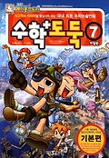 (코믹 메이플스토리)수학도둑 : 기본편. 7 표지 이미지