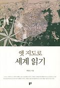 옛 지도로 세계 읽기 표지 이미지