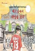 베트남에서 태양을 보다 표지 이미지