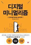 디지털 미니멀리즘 : 딥 워크를 뛰어넘는 삶의 원칙 표지 이미지