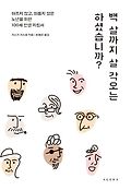 백 살까지 살 각오는 하셨습니까?  : 아프지 않고, 외롭지 않은 노년을 위한 100세 인생 지침서 표지 이미지