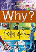 (Why?)장애와 과학 표지 이미지