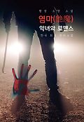 (<span>평</span>생 소장 소설) 염마  : 한국 최초 추리소설  : 악녀와 로맨스