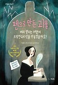 펜으로 만든 <span>괴</span>물 : 메리 셸리는 어떻게 프랑켄슈타인을 만들었을까요?