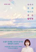 우리가 빛의 속도로 갈 수 없다면book_cover