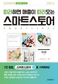 (따라하면 매출이 따라오는) 스마트스토어 = Smart store 표지 이미지