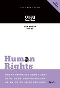 인권(전면개정판)(교유서가 첫단추 시리즈 32)