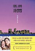 대도시의 사랑법book_cover