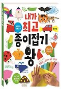 내가 최고 종이접기 왕 표지 이미지