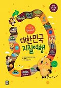 (지오팡과 함께 떠나는)대한민국 지질여행 표지 이미지