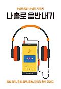 나 홀로 음반 내기 : 셀프음반, 셀프기획사 표지 이미지