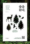 숲을 듣다 : 숲연구가 황호림의 세 번째 숲 이야기 표지 이미지