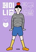 페미니즘 탐구생활 표지 이미지