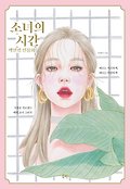 소녀의 시간 : 색연필 인물화 표지 이미지