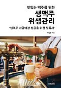 (맛있는 맥주를 위한) 생맥주 위생관리 : 생맥주 취급매장 성공을 위한 필독서 표지 이미지
