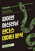 파이썬 머신러닝 판다스 데이터 분석 = Python machine learning pandas data analytics