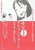 母が若年性アルツハイマ 一 になりました : 家族のこころと介護の記錄 표지 이미지