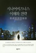 시니어비즈니스 이해와 전략 = Understanding and strategies of senior business 표지 이미지