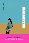 지구에서 한아뿐book_cover