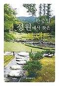 한중일 정원에서 찾은 트랜드 표지 이미지