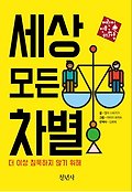 세상 모든 차별 : 더 이상 침묵하지 않기 위해