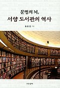 문명의 뇌, 서양 도서관의 역사 표지 이미지