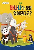 바나나가 정말 없어진다고?=Must know banana story for children