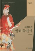 (새롭게 본)발해 유민사  : 불굴의 사람들, 발해 유민 이야기 표지 이미지