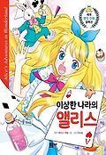 이상한 나라의 앨리스 : [만화도서] 표지 이미지
