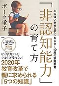 「非認知能力」の育て方 : 心の强い幸せな子になる0~10歲の家庭敎育 표지 이미지
