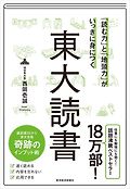 (「讀む力」と「地頭力」がいっきに身につく ) 東大作書 표지 이미지