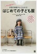 今さら聞けない 手芸の基礎がよくわかる! はじめての子ども服 표지 이미지