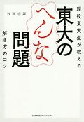 東大のへんな問題 解き方のコツ 표지 이미지
