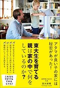 東大生を育てる親は家の中で何をしているのか？ 표지 이미지