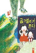 곰고릴라가 온다 표지 이미지