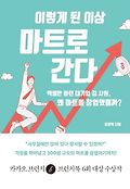 이렇게 된 이상 마트로 간다 : 엑셀만 하던 대기업 김 사원, 왜 마트를 창업했을까? 표지 이미지