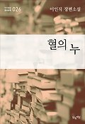 혈의 누 (이인직 장편소설 다시읽는 한국문학 026)