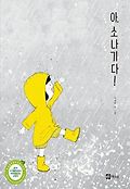 아, 소나기다! 표지 이미지
