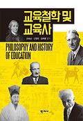 교육철학 및 교육사=Philosophy and history of education