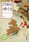 1790년 베이징 : 박제가의 그림에 숨겨진 비밀