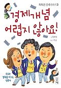 경제개념 어렵지 않아요! 표지 이미지