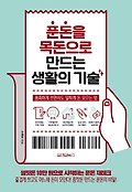 푼돈을 목돈으로 만드는 생활의 기술 : 풍족하게 쓰면서도 알차게 돈 모으는 법