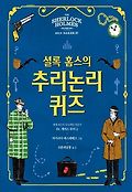 (셜록 홈스의)추리논리 퀴즈 표지 이미지