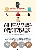 하버드 부모들은 어떻게 키웠을까 : <span>명</span><span>문</span>대 학생들의 성장 과정을 추적 조사한 하버드 프로젝트가 밝힌 성공의 8가지 공식