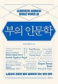 부의 인문학 표지