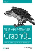 웹 앱 API 개발을 위한 GraphQL : 그래프 이론, <span>스</span>키마, GraphQL 서비<span>스</span>와 클라이언트까지