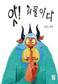 앗! 괴물이다 : 김유강 그림책 표지 이미지