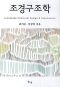 조경구조학=Landscape structural design and construction