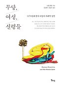 무당, 여성, 신령들  : 1970년대 한국 여성<span>의</span> <span>의</span><span>례</span>적 실천